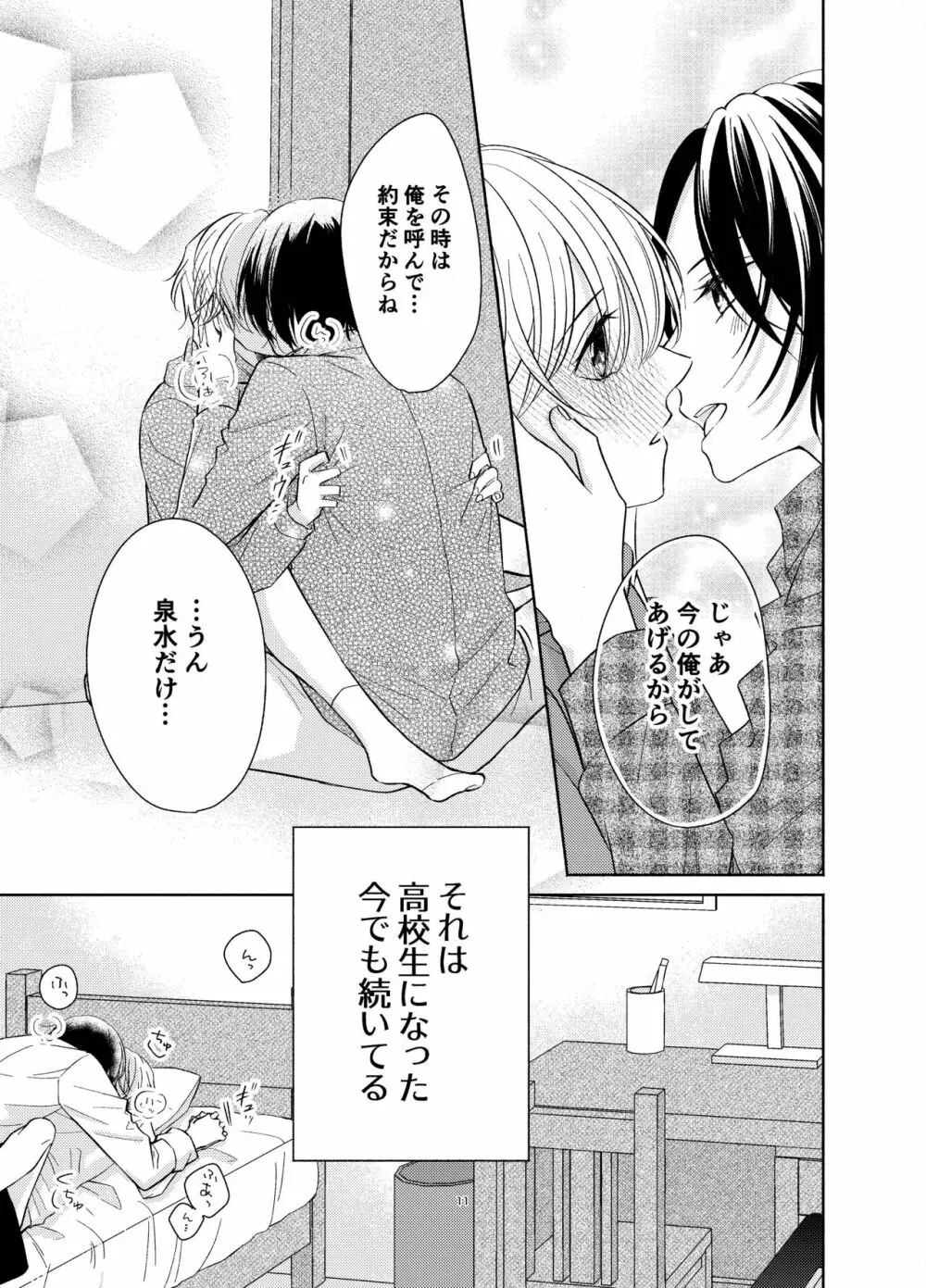 幼馴染が俺を管理したがる Page.10