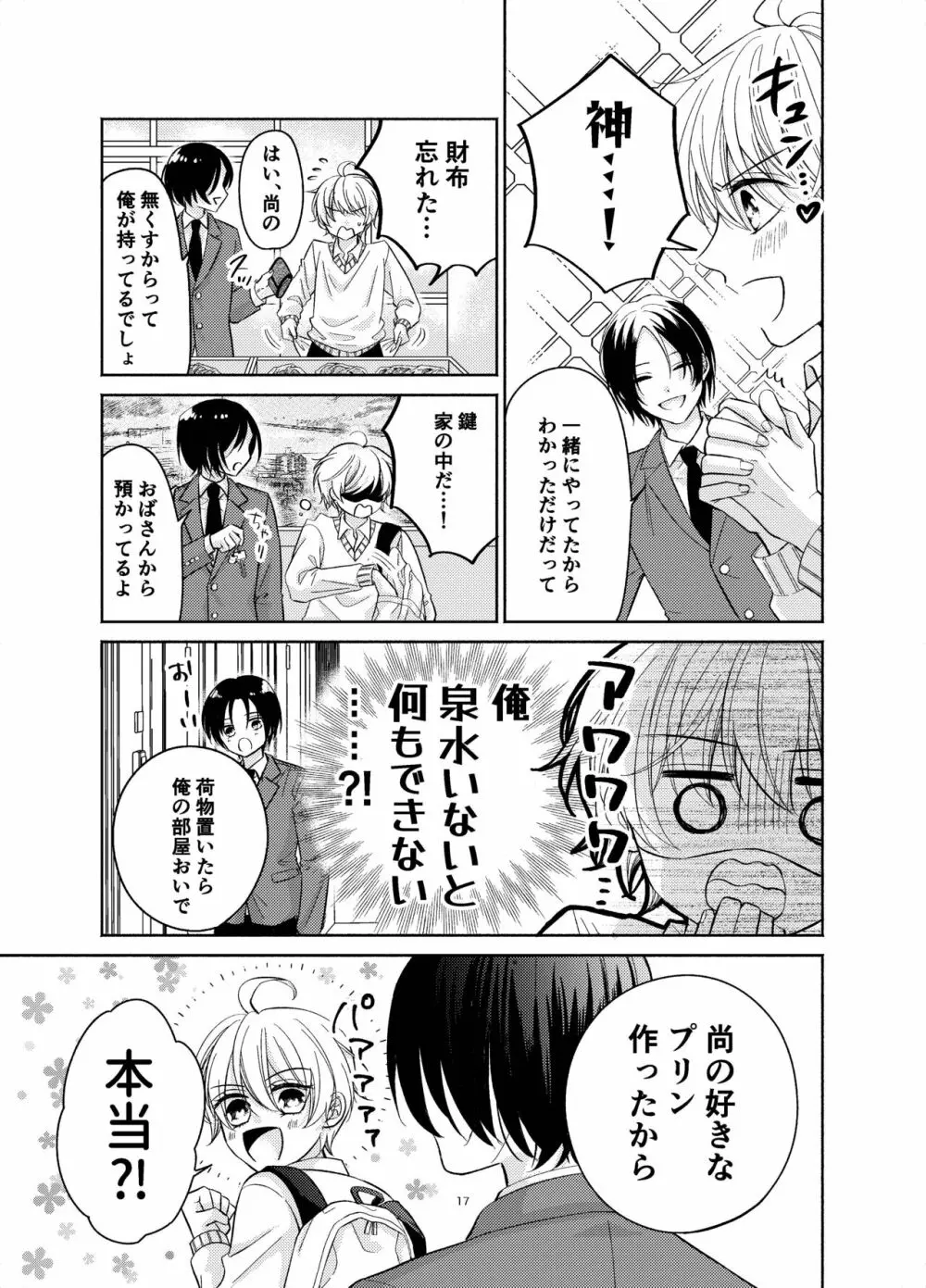 幼馴染が俺を管理したがる Page.16