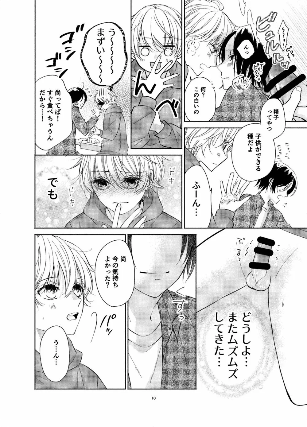 幼馴染が俺を管理したがる Page.9