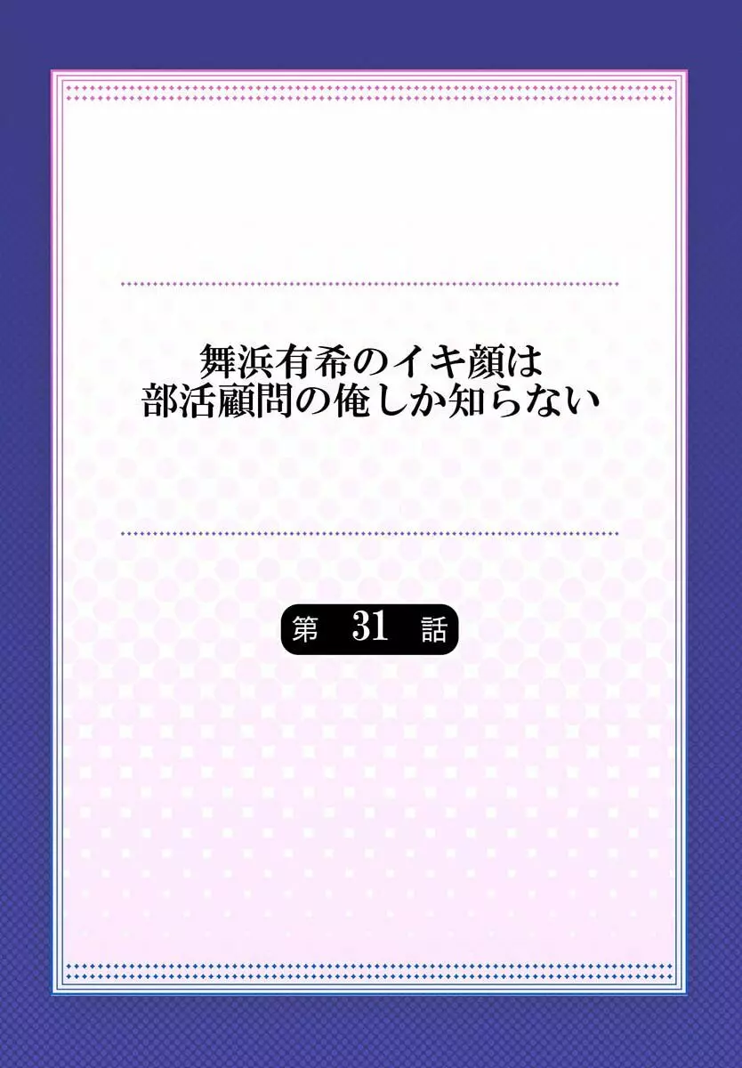 舞浜有希のイキ顔は部活顧問の俺しか知らない 31 Page.2