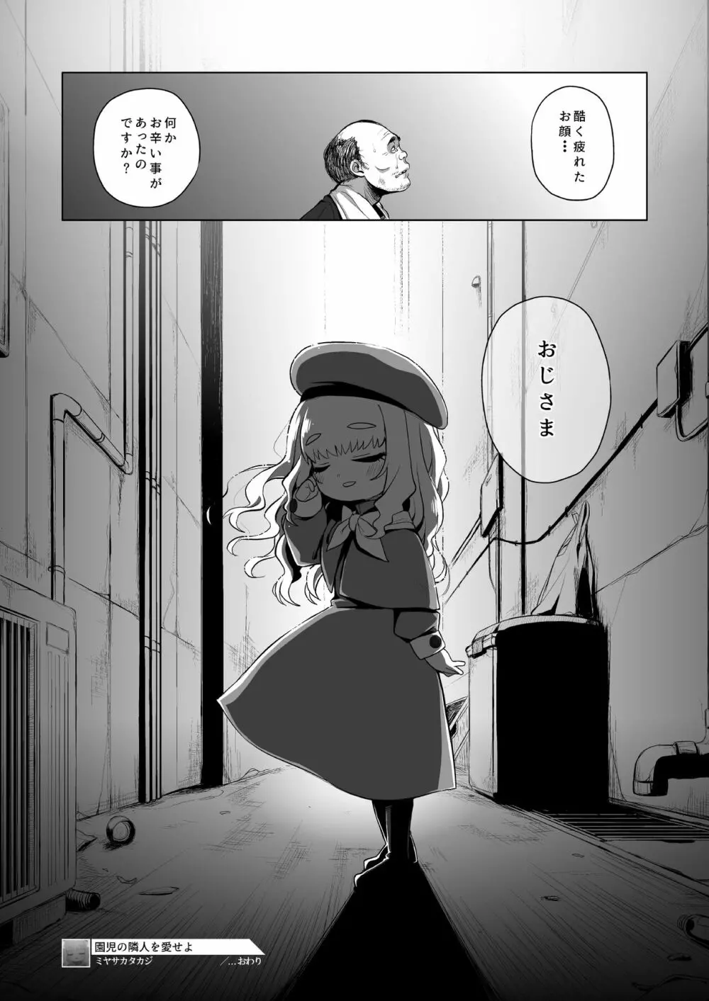 園児の隣人を愛せよ Page.22