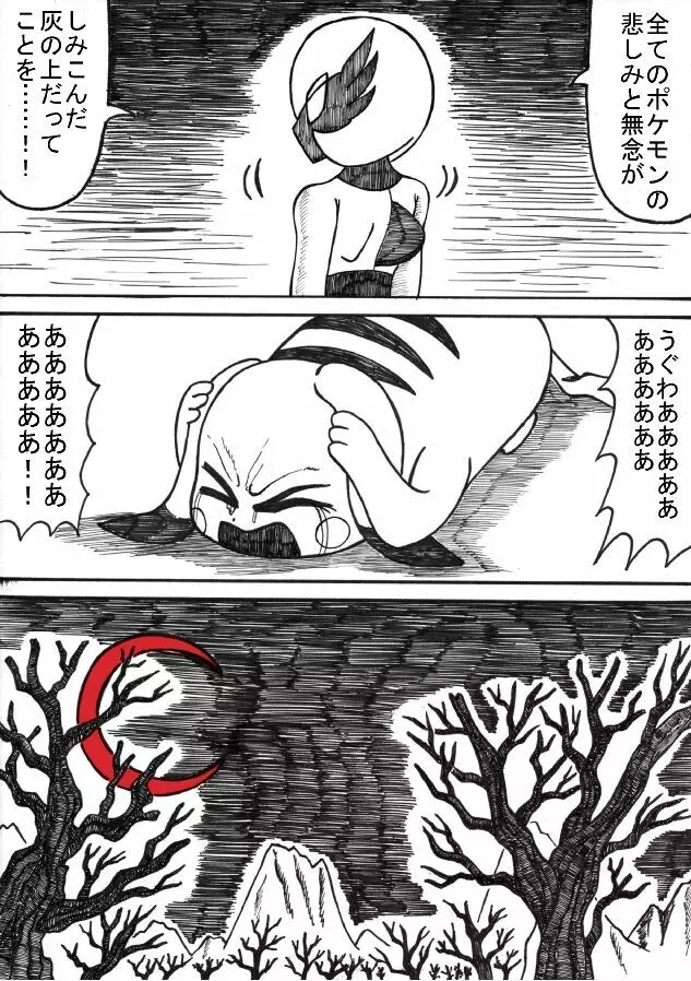 ポケモン Go to Hell！ Page.78