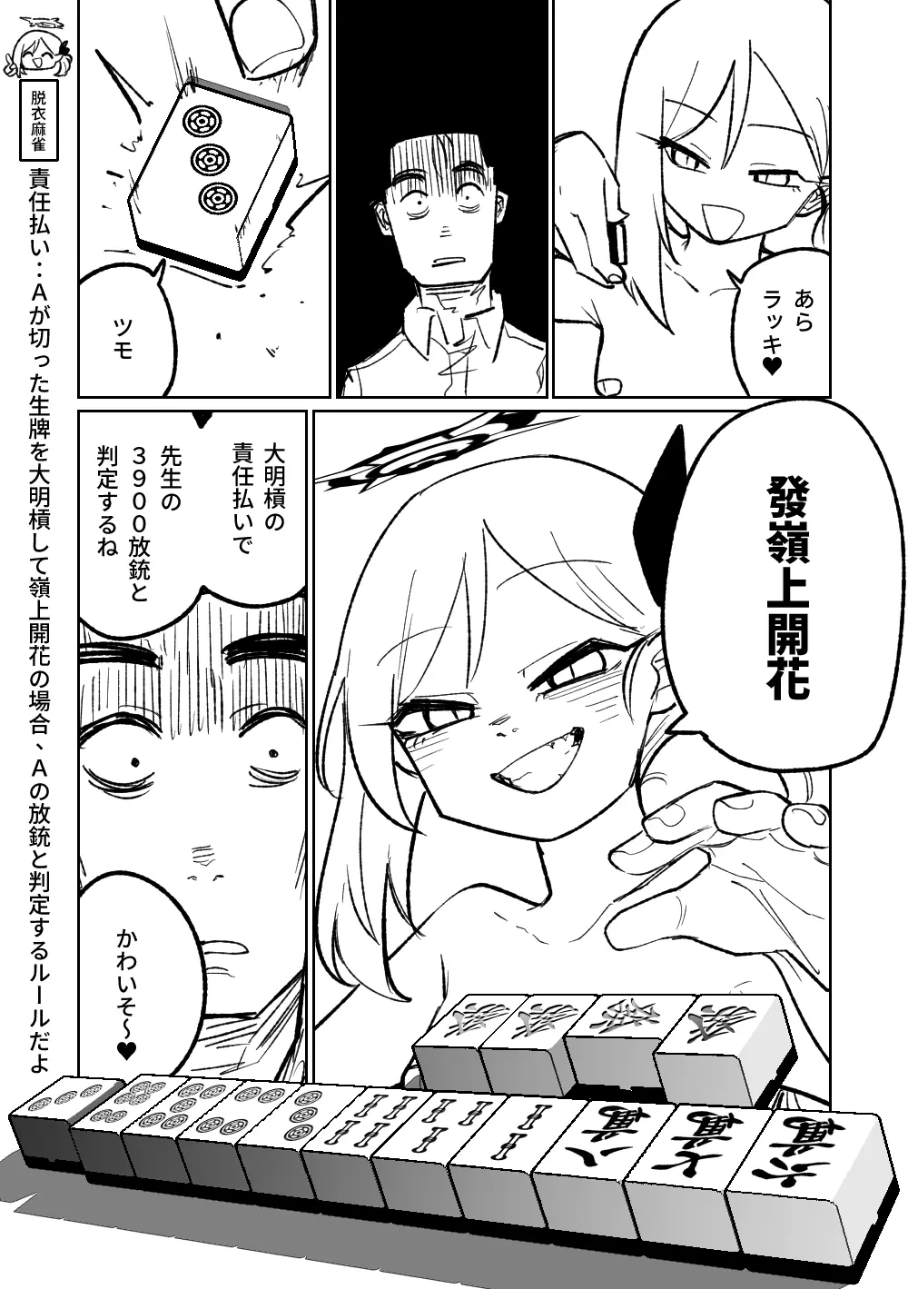 便利屋68脱衣麻雀 壱~三回戦~ Page.82