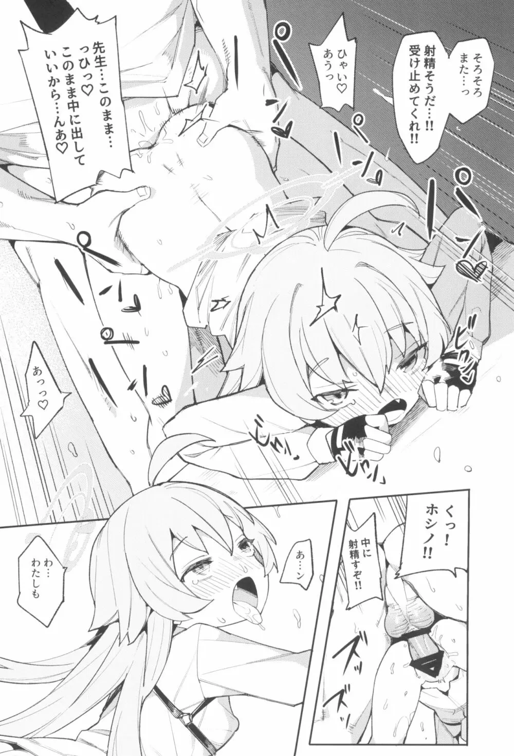 ホシノだって甘えたい Page.16