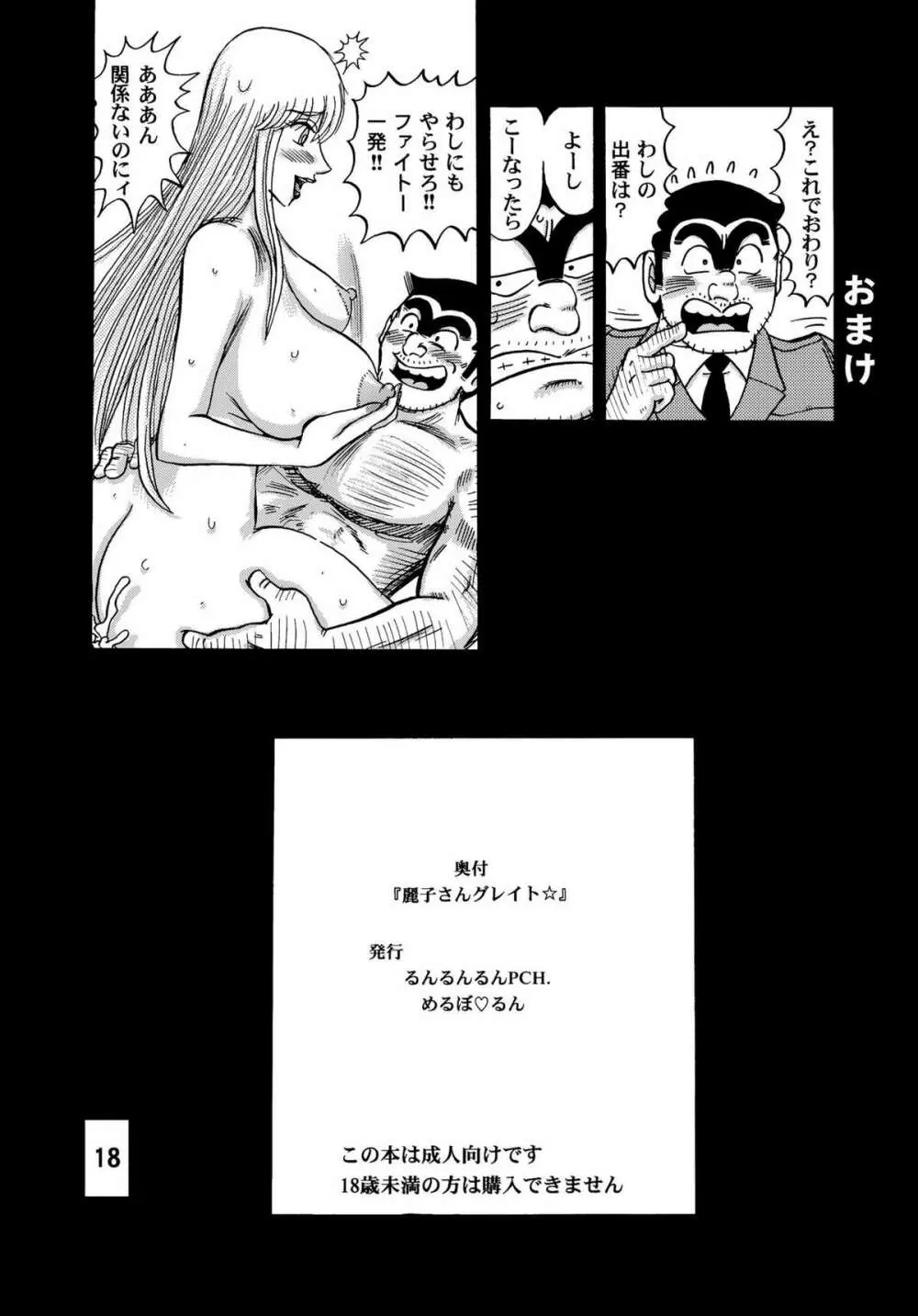 麗子さんグレイト☆ Page.18