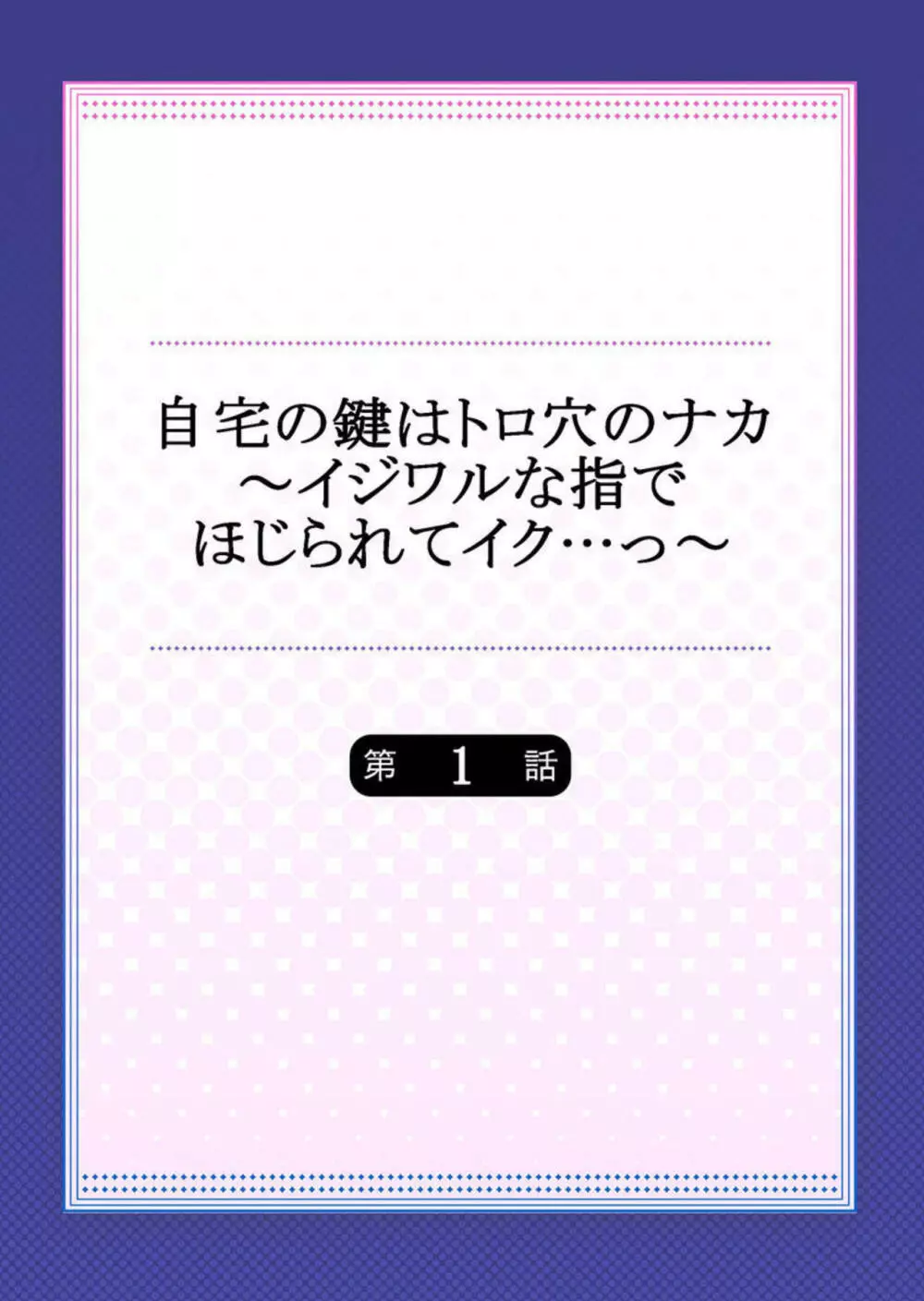 自宅の鍵はトロ穴のナカ~イジワルな指でほじられてイク…っ~ 第1 Page.2