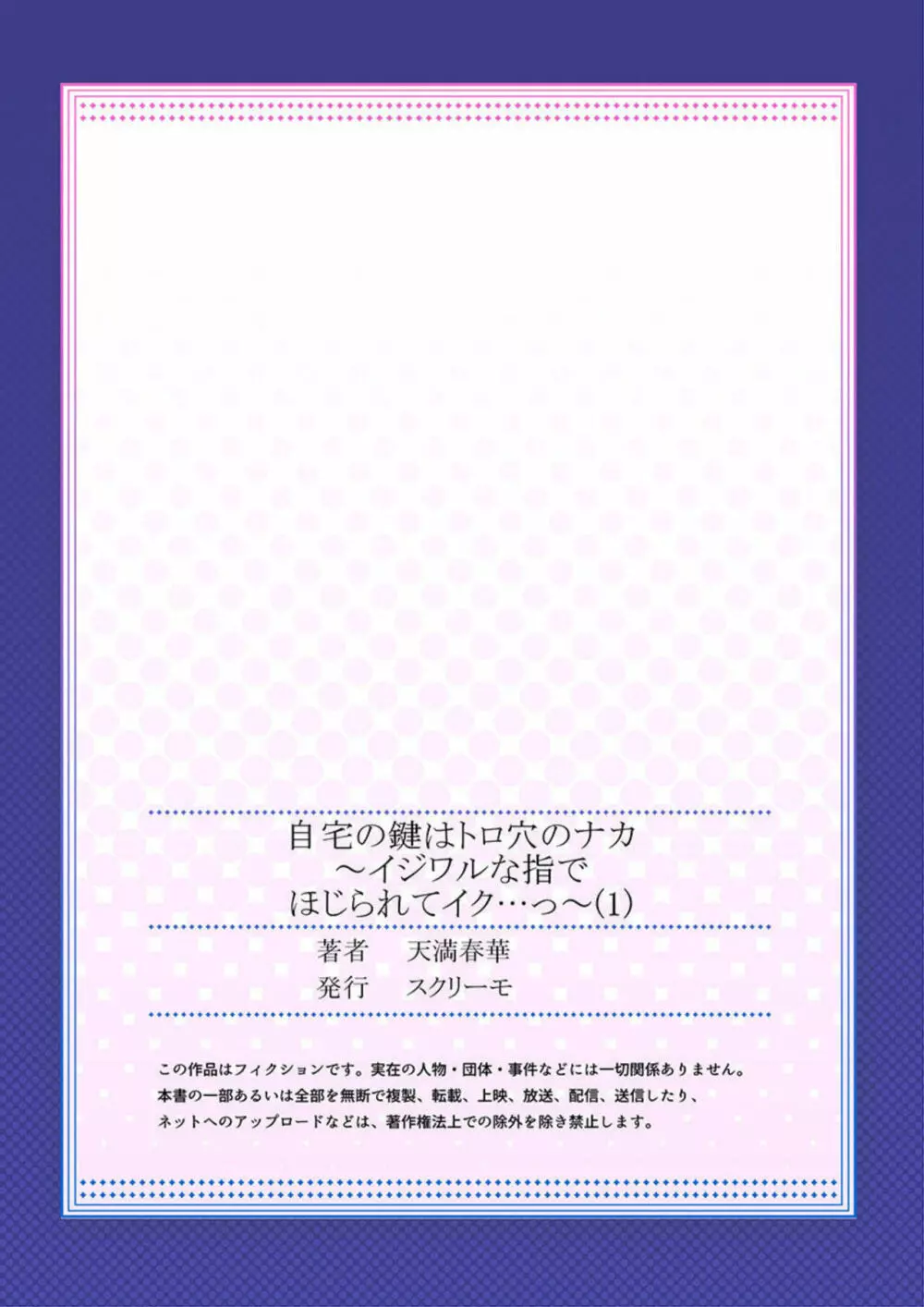 自宅の鍵はトロ穴のナカ~イジワルな指でほじられてイク…っ~ 第1 Page.27