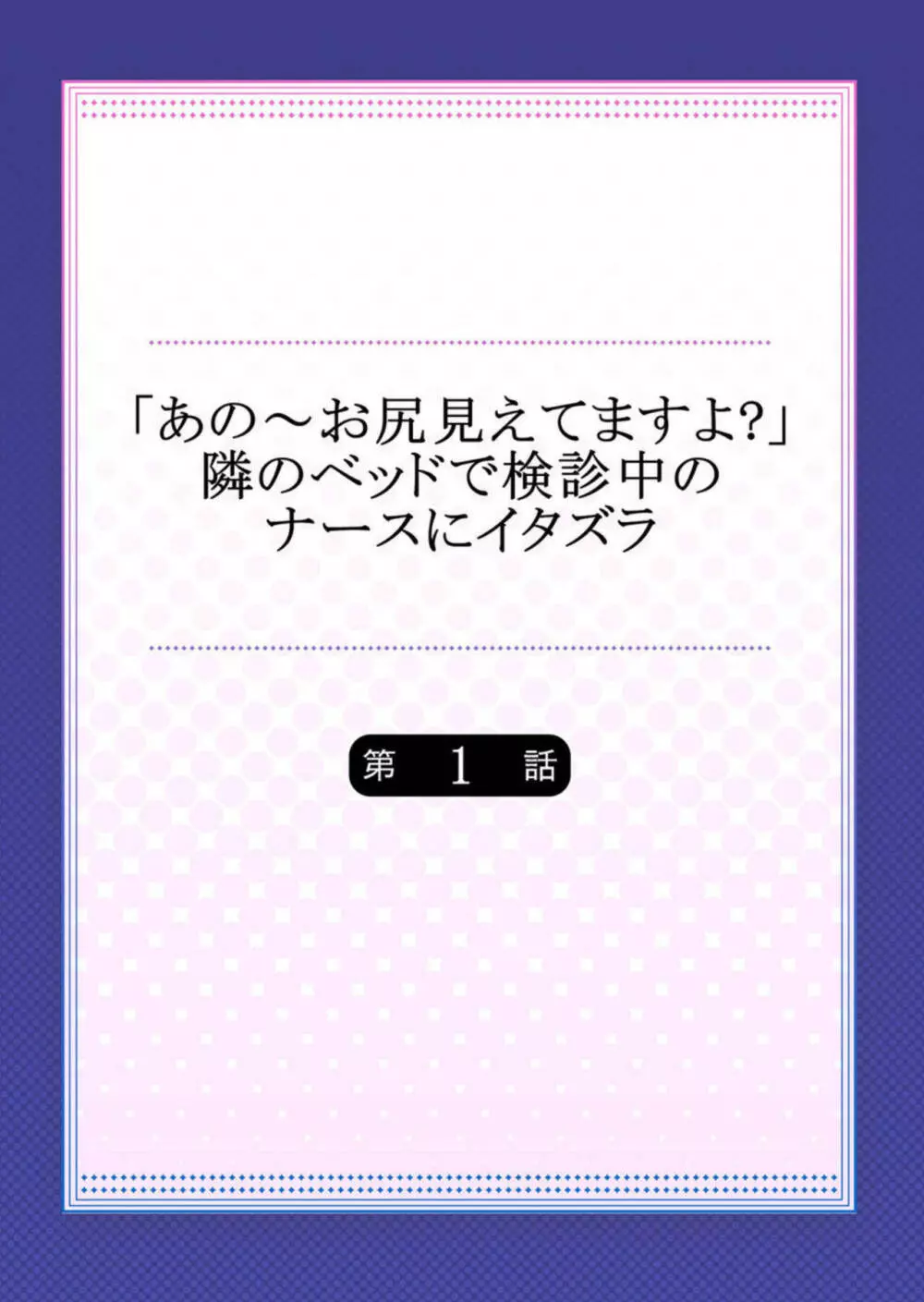 「あの~お尻見えてますよ?」隣のベッドで検診中のナースにイタズラ Page.2