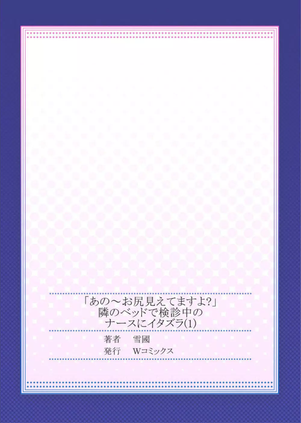 「あの~お尻見えてますよ?」隣のベッドで検診中のナースにイタズラ Page.27