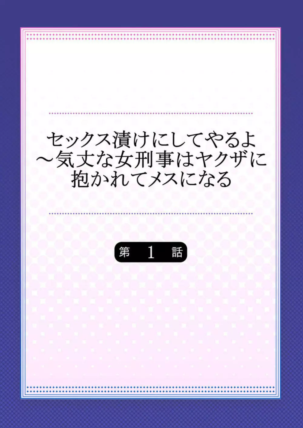 セックス漬けにしてやるよ～気丈な女刑事はヤクザに抱かれてメスになる 1 Page.2