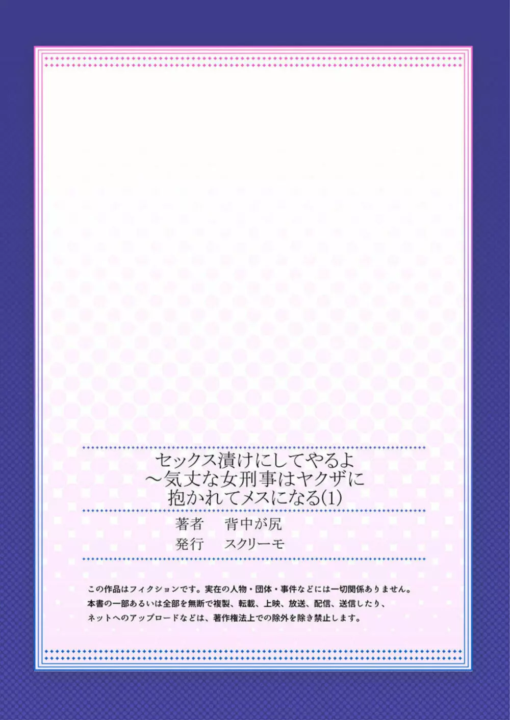 セックス漬けにしてやるよ～気丈な女刑事はヤクザに抱かれてメスになる 1 Page.27
