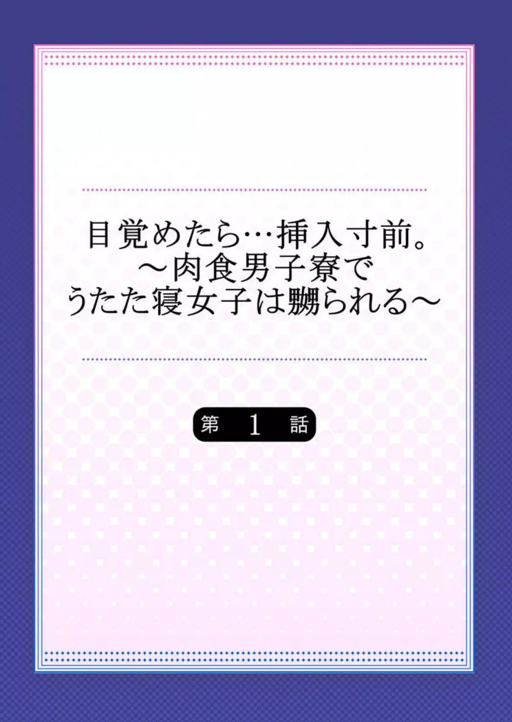 目覚めたら…挿入寸前。～肉食男子寮でうたた寝女子は嬲られる～ 1 Page.2