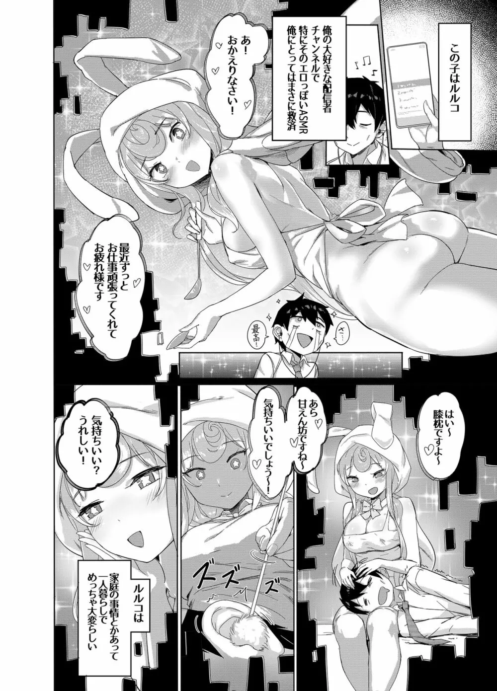 委員長はエロASMRの配信者!? Page.3