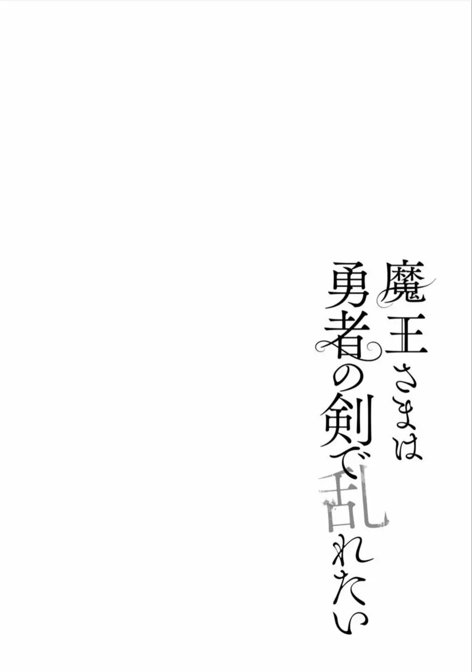 魔王さまは勇者の剣で乱れたい Page.127