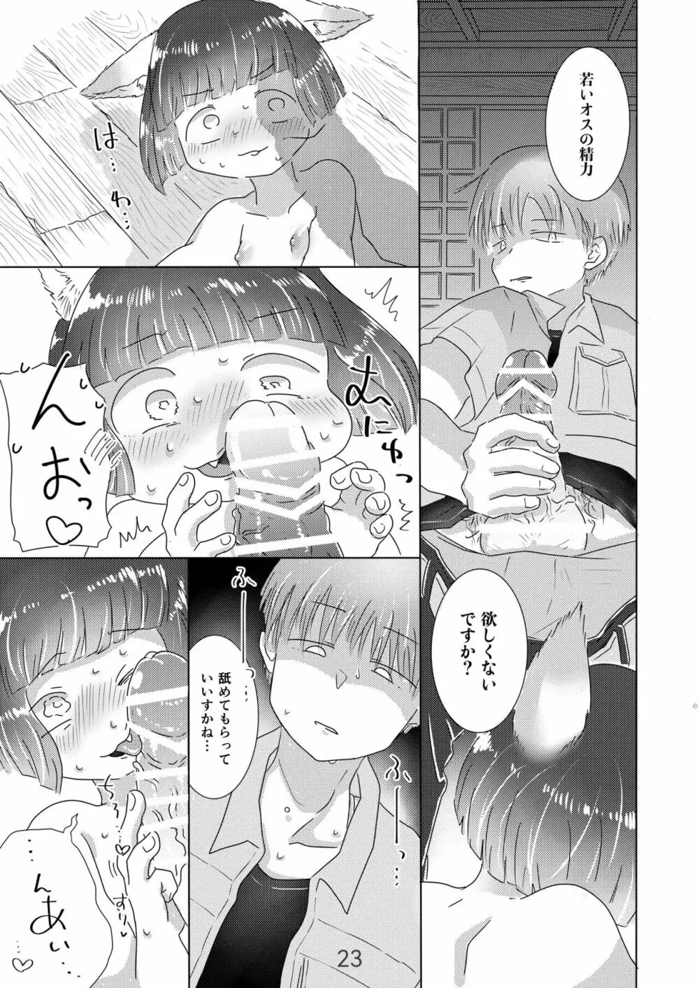 水底のフキさま!〜真夏の夜にのじゃロリ狐っ娘と孕ませ交尾した話〜 Page.23