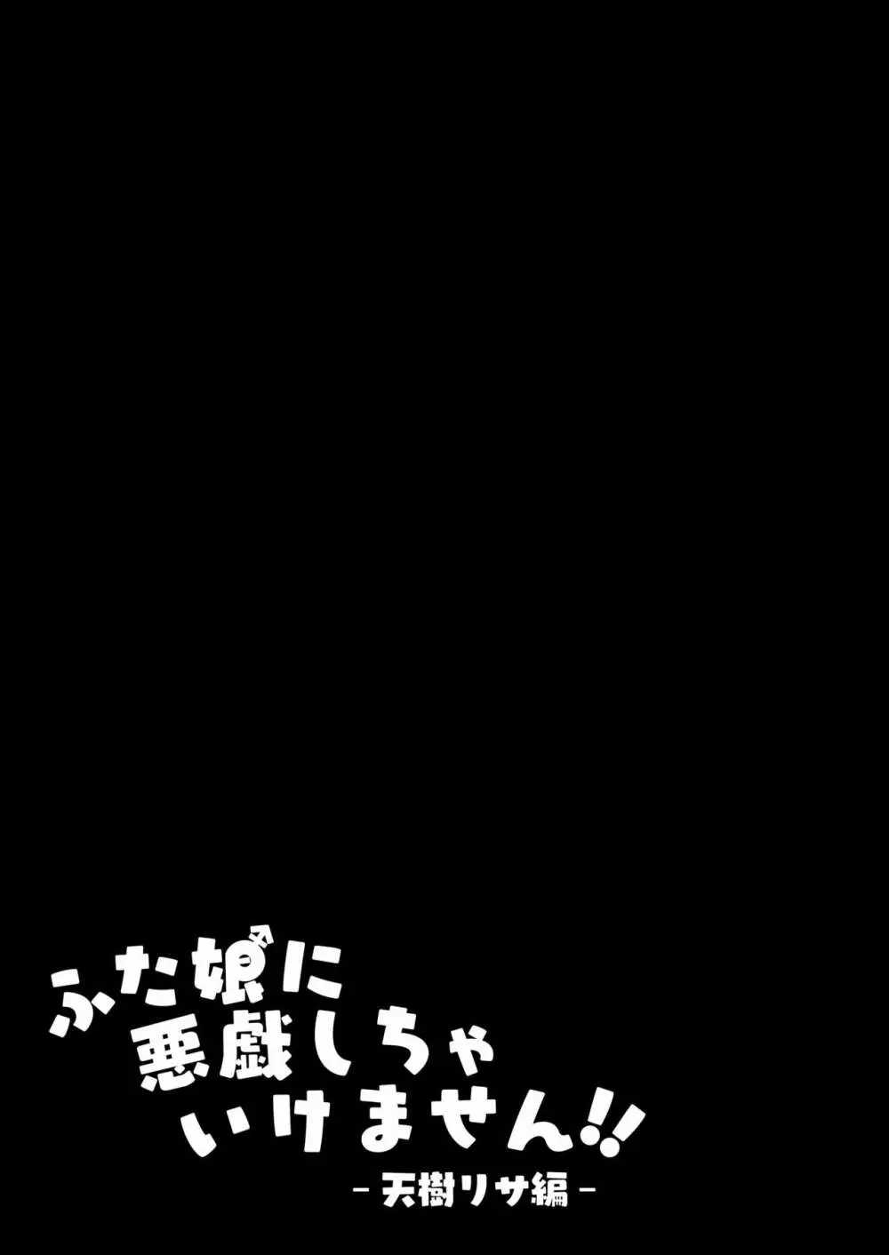 ふた娘に悪戯しちゃいけません!! -天樹リサ編- Page.2