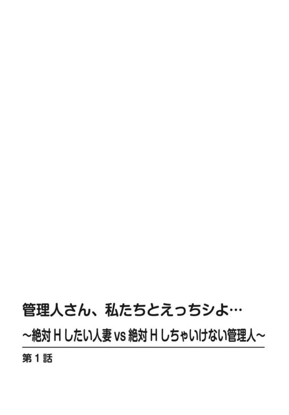管理人さん、私たちとえっちシよ…~絶対Hしたい人妻vs絶対Hしちゃいけない管理人~1-2【R18版】 Page.2