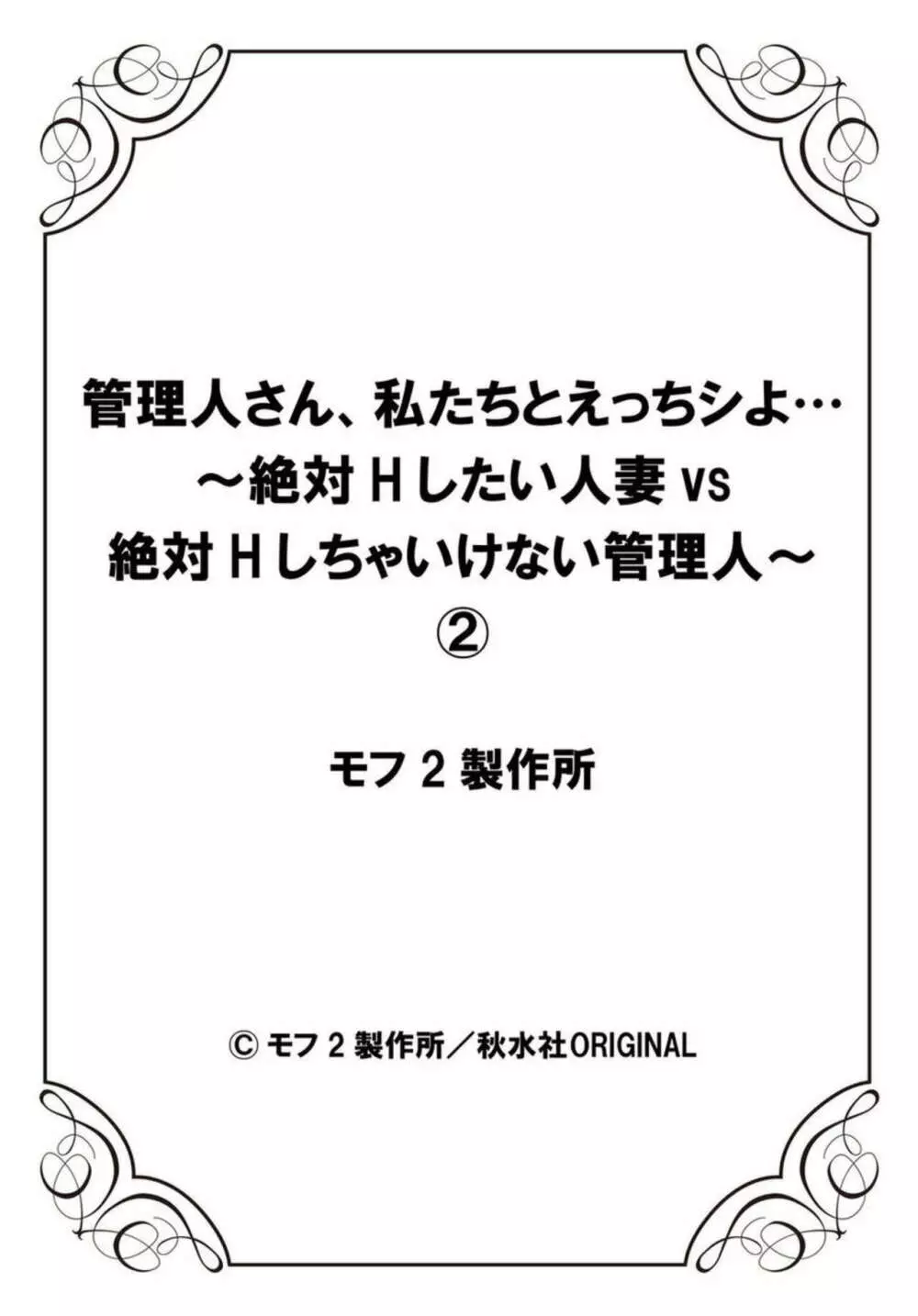 管理人さん、私たちとえっちシよ…~絶対Hしたい人妻vs絶対Hしちゃいけない管理人~1-2【R18版】 Page.54