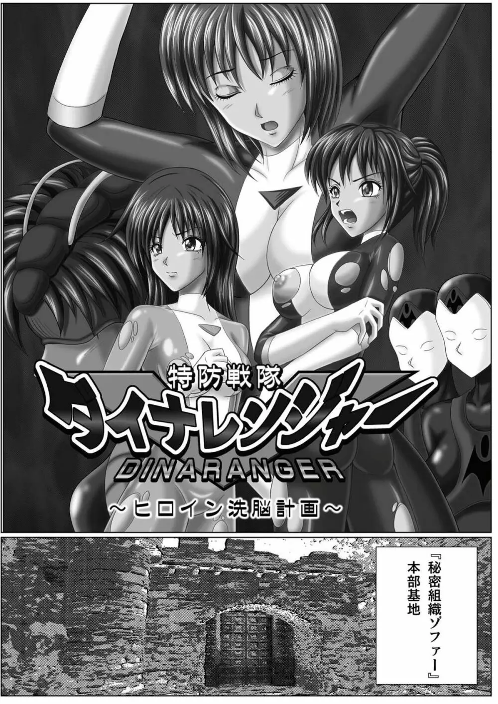 特防戦隊ダイナレンジャー ～ヒロイン快楽洗脳計画～ 【Vol.01/02/03】 Page.4