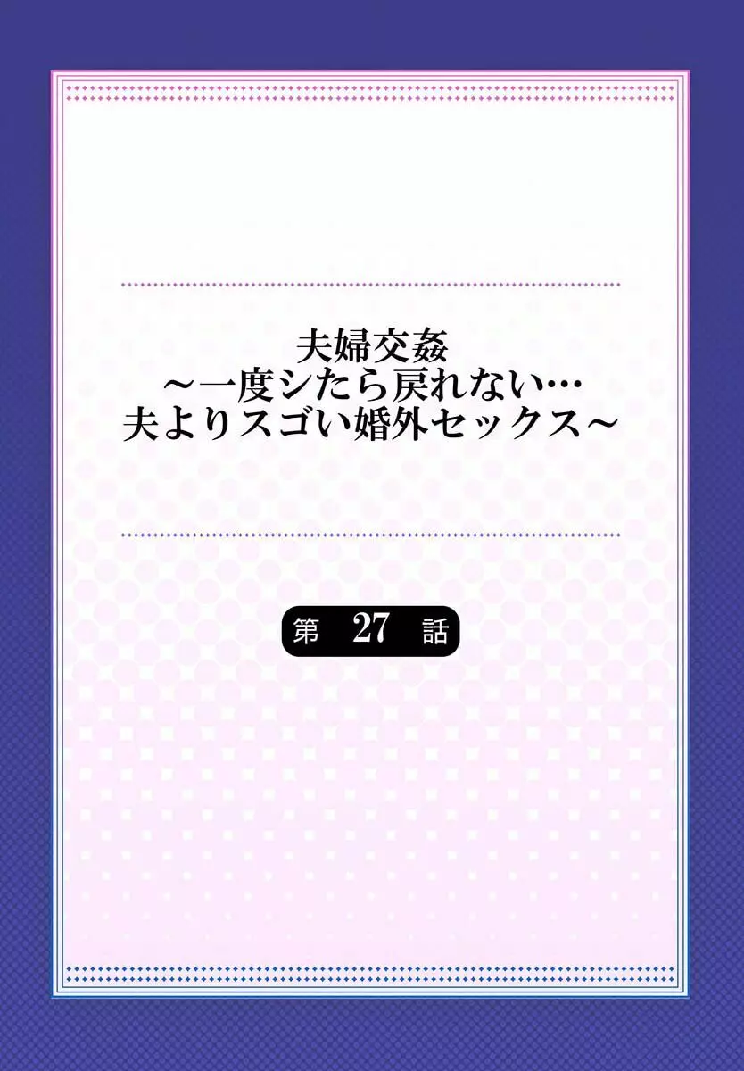 夫婦交姦～一度シたら戻れない…夫よりスゴい婚外セックス～ 27 Page.2