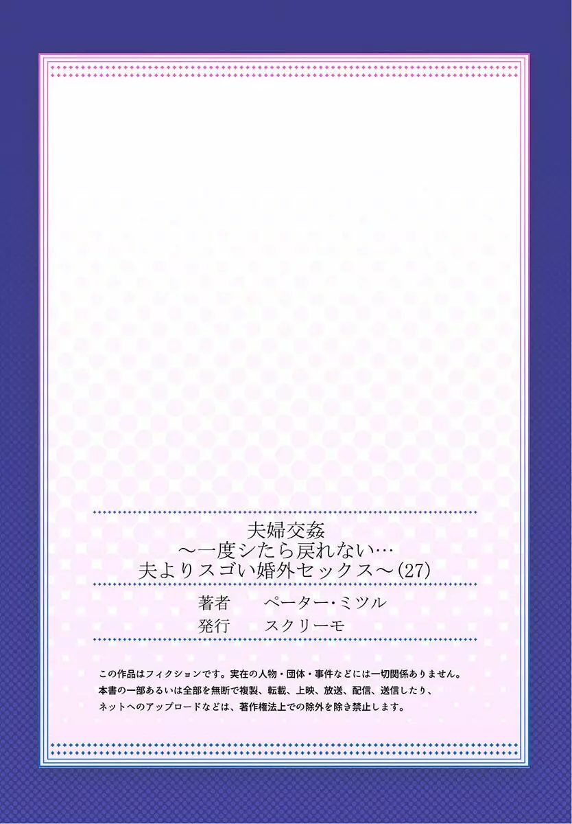 夫婦交姦～一度シたら戻れない…夫よりスゴい婚外セックス～ 27 Page.27