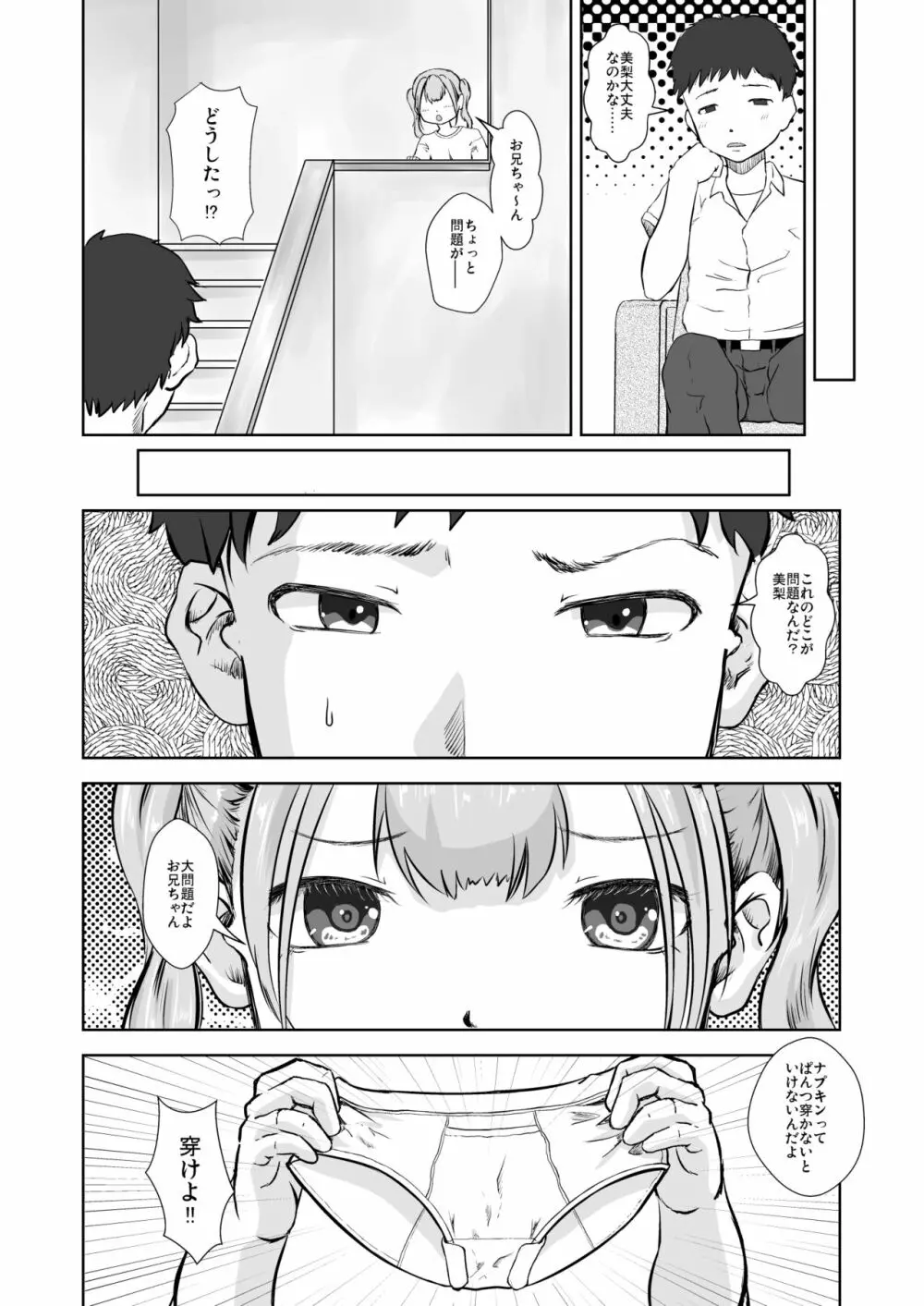 妹はぱんつをはかない Page.8