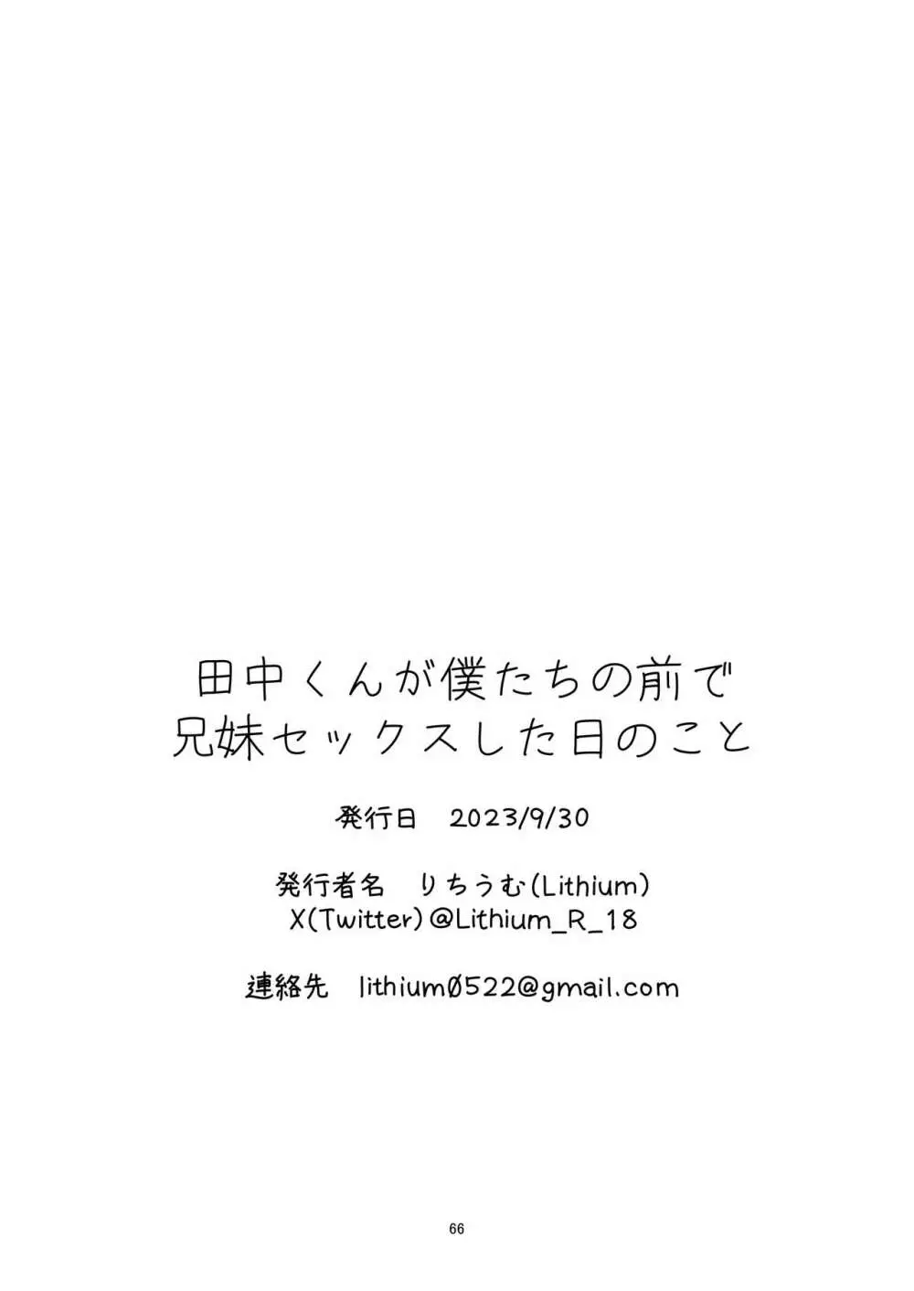 田中くんが僕たちの前で兄妹セックスした日のこと Page.66