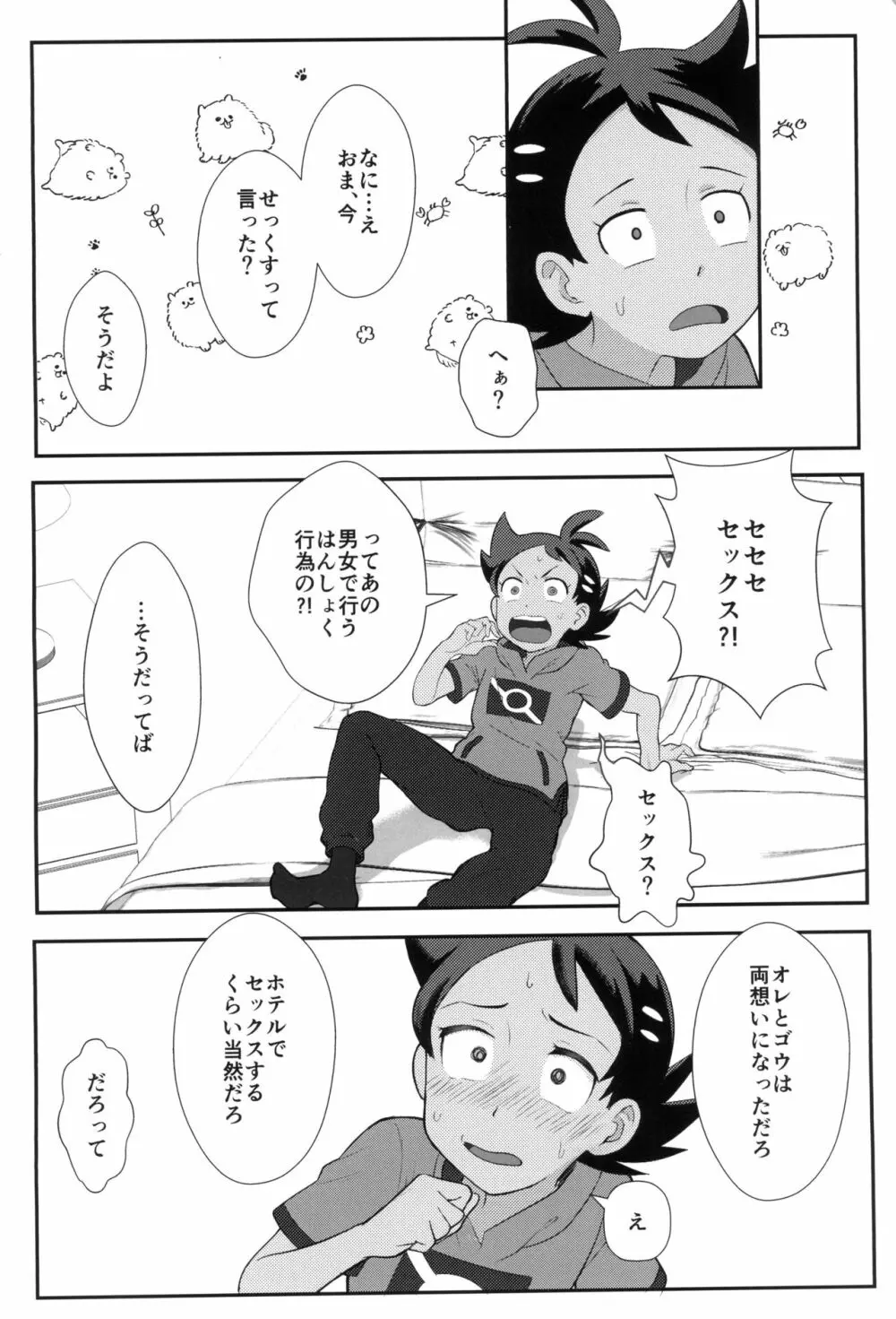 大丈夫!!両想いだよ Page.8