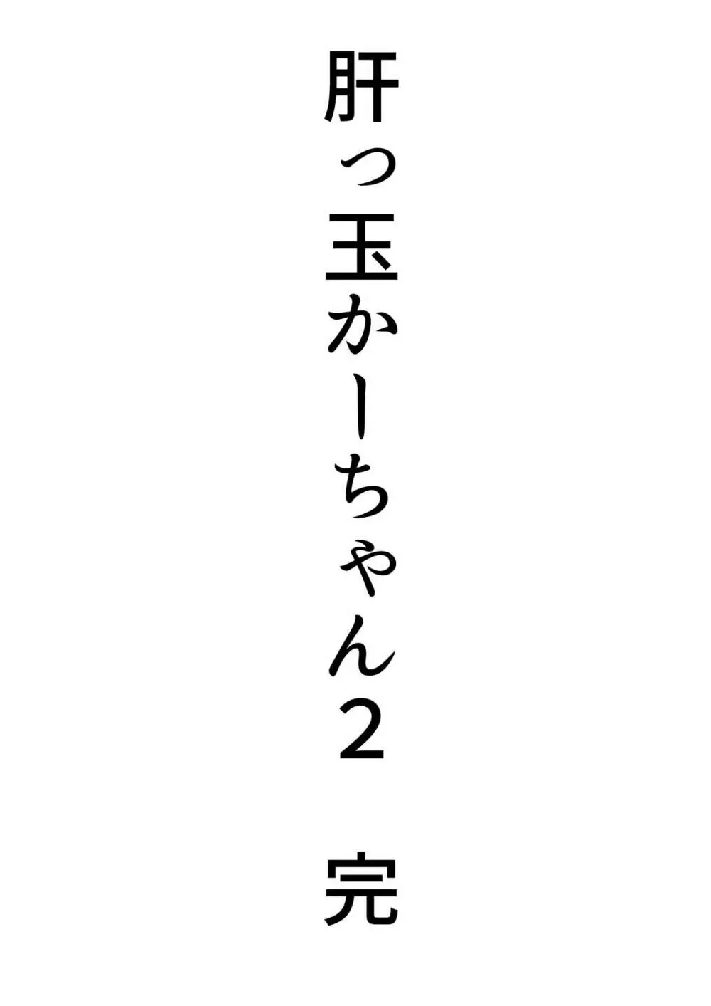 肝っ玉かーちゃん2〜元気ママは僕のいいなりオナホ〜 Page.71