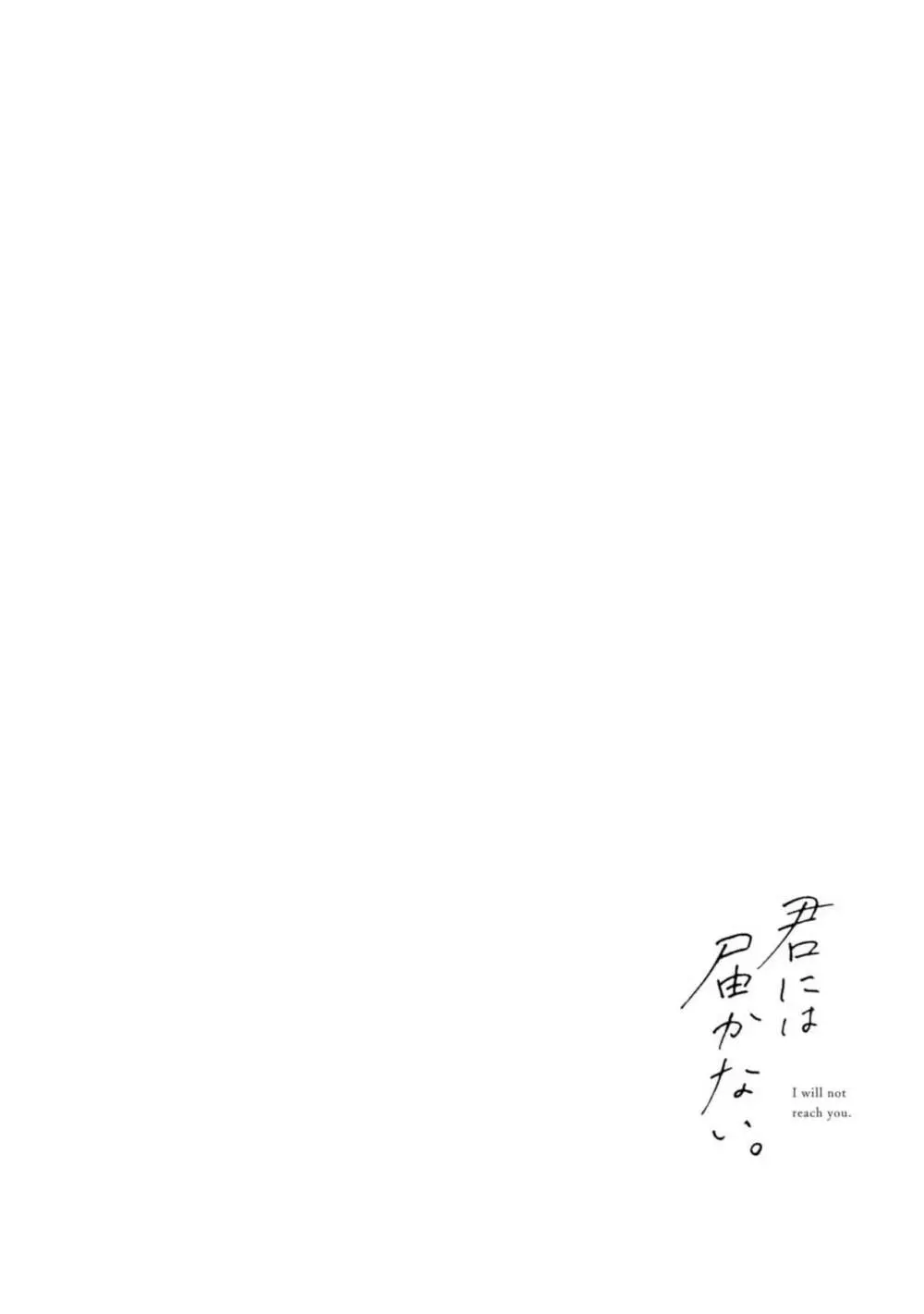 君には届かない。1 Page.122