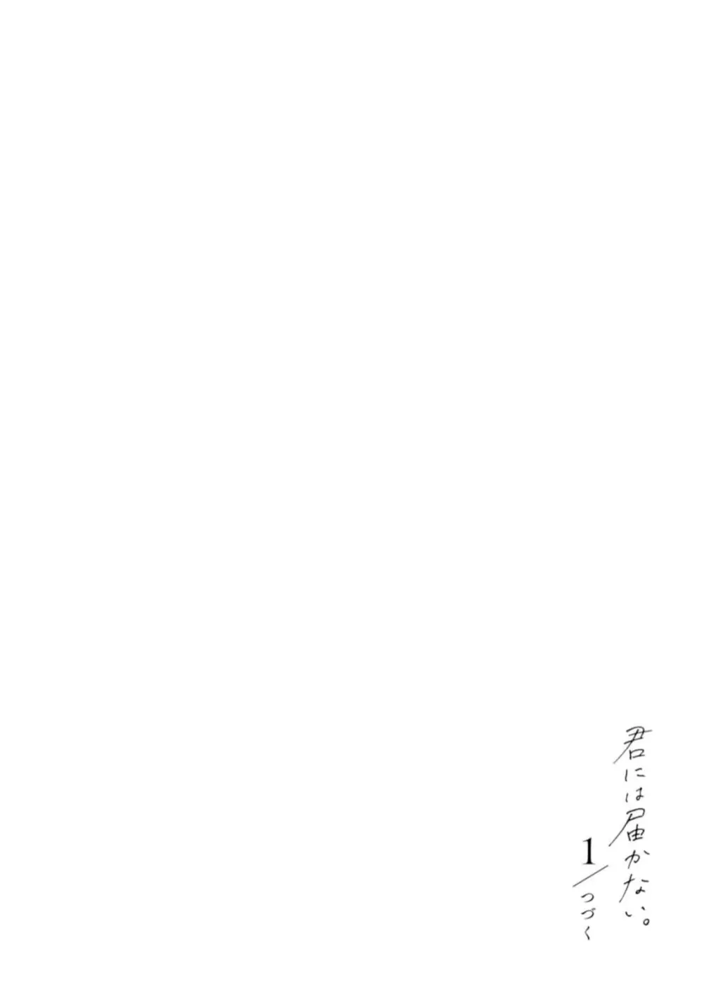 君には届かない。1 Page.146