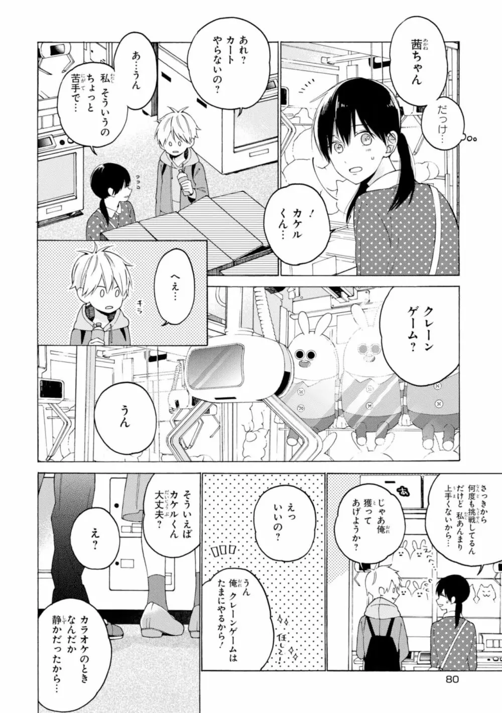 君には届かない。1 Page.82