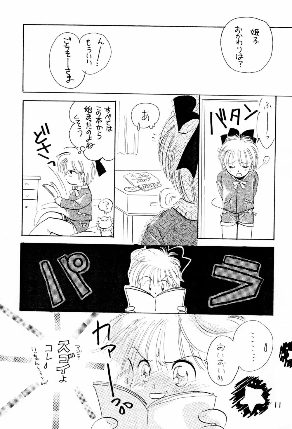 うわさの姫子 Page.11