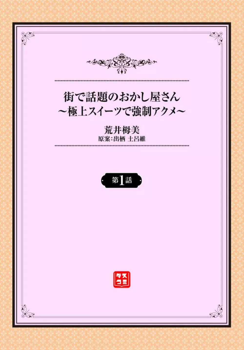 街で話題のおかし屋さん～極上スイーツで強制アクメ～ 1 Page.2