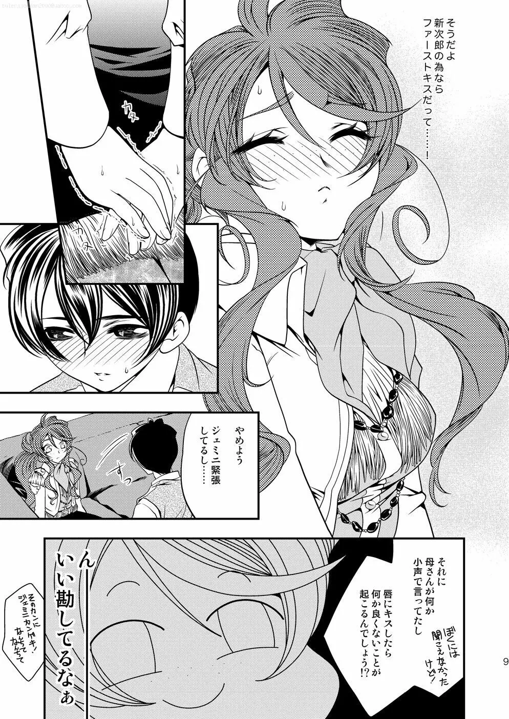 マルマルモリモリなおくすりのせいでジェミニさんがキスをねだる Page.8