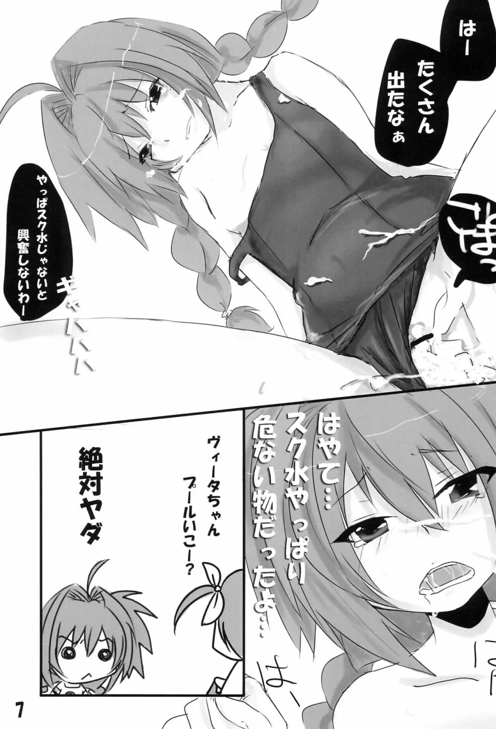 ダメなのスクミズヴィータちゃん Page.7