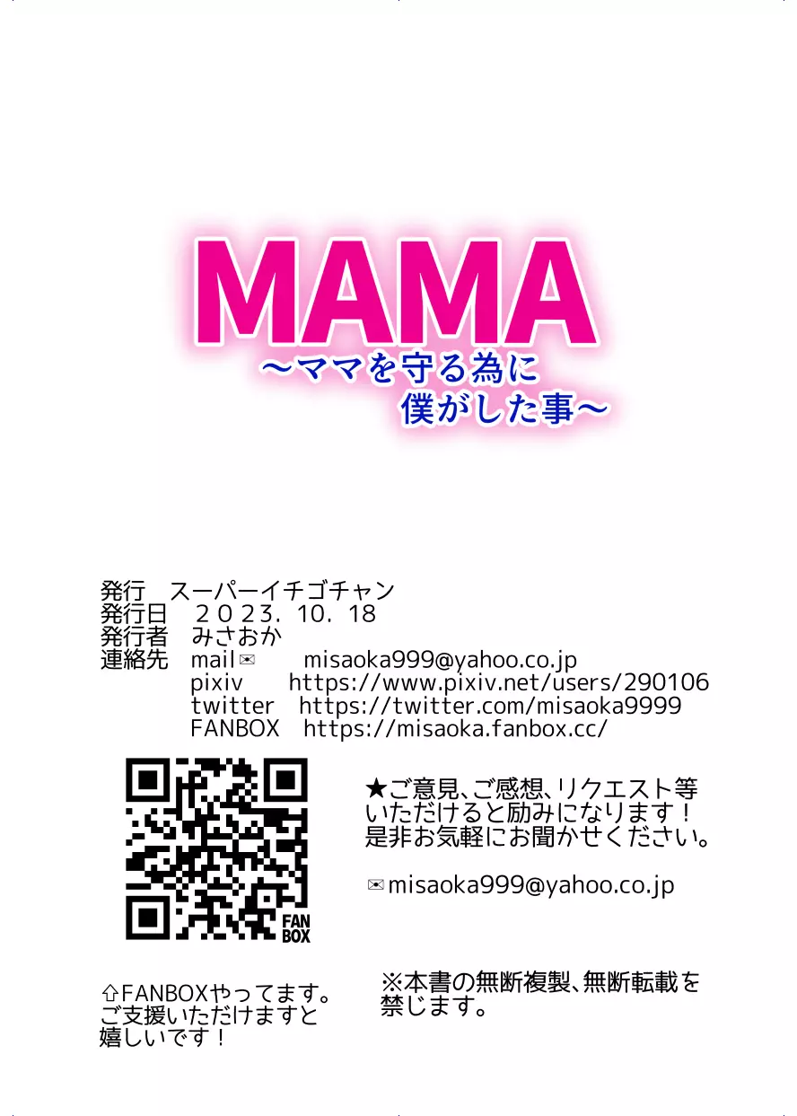 MAMA〜ママを守るために僕がした事〜 Page.204