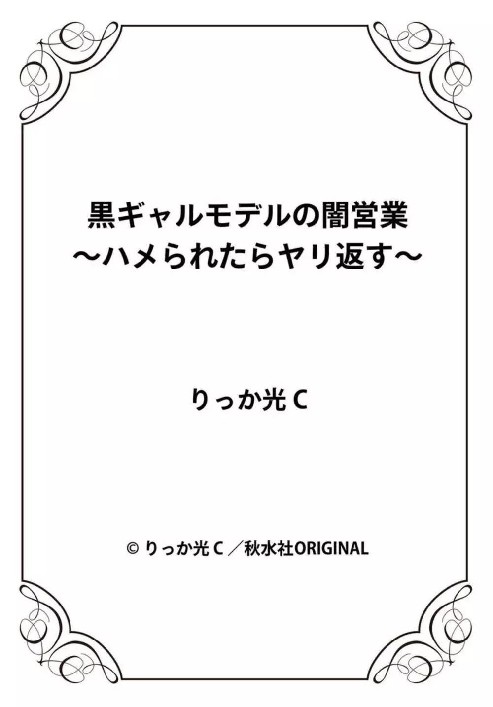 黒ギャルモデルの闇営業～ハメられたらヤリ返す～ 1-2 Page.27