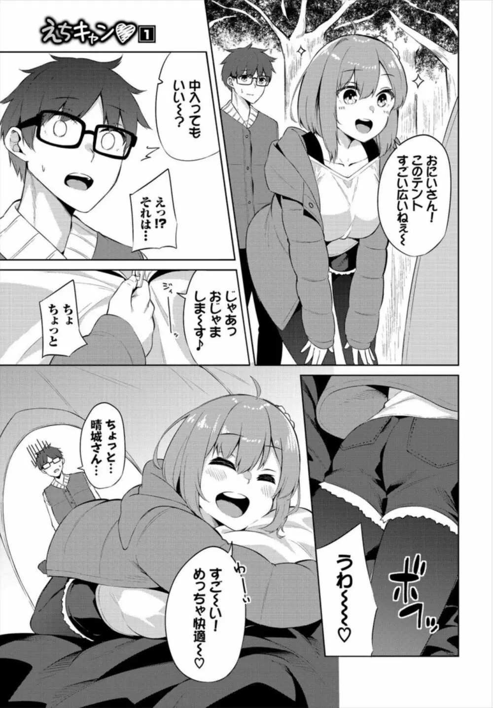 えちキャン～ヤリモク野外活動部日誌～ 1 Page.7