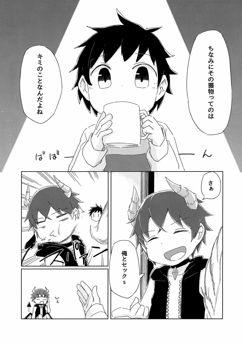ヘタレないでよ!淫魔くん Page.6