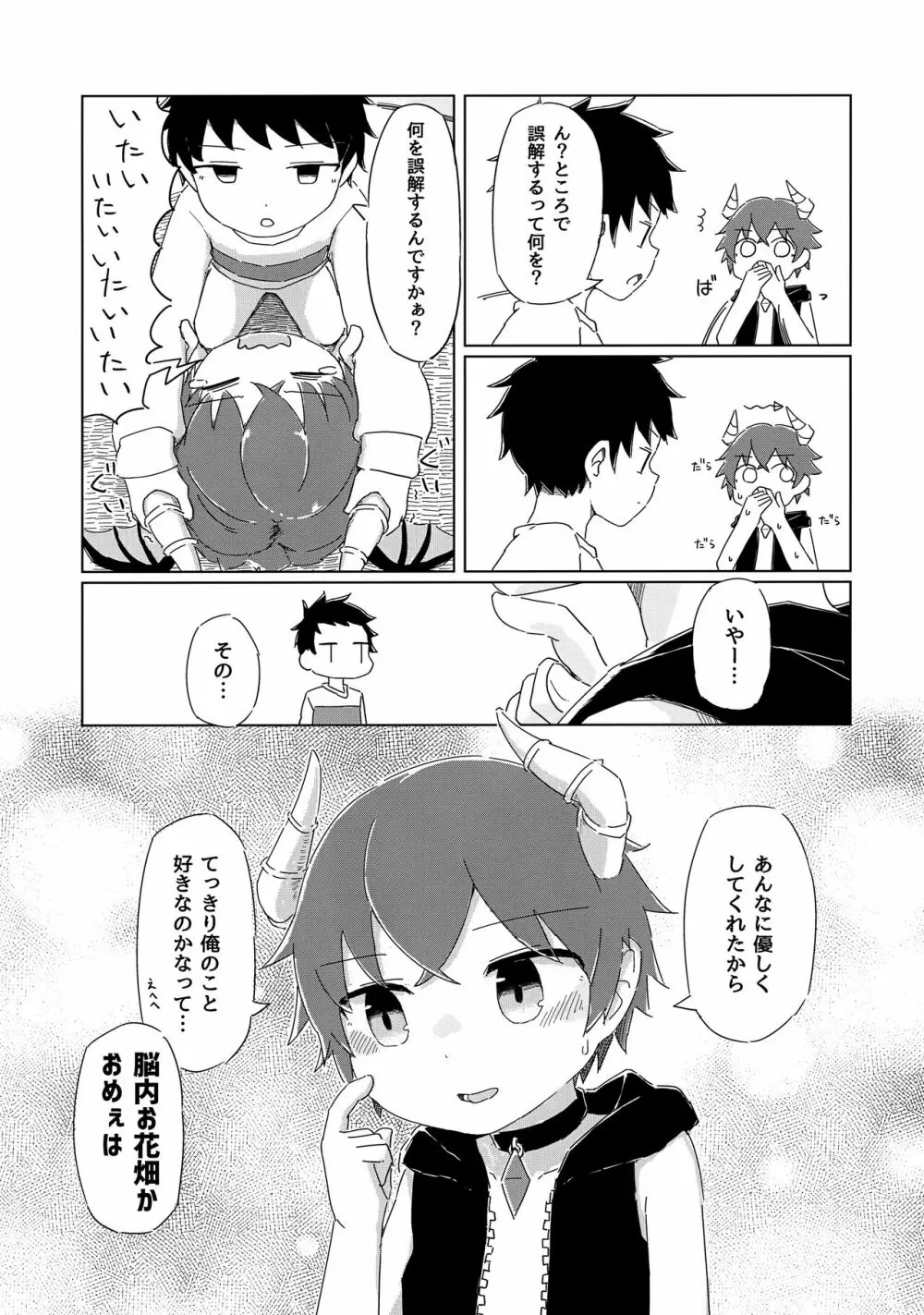 ヘタレないでよ!淫魔くん Page.8