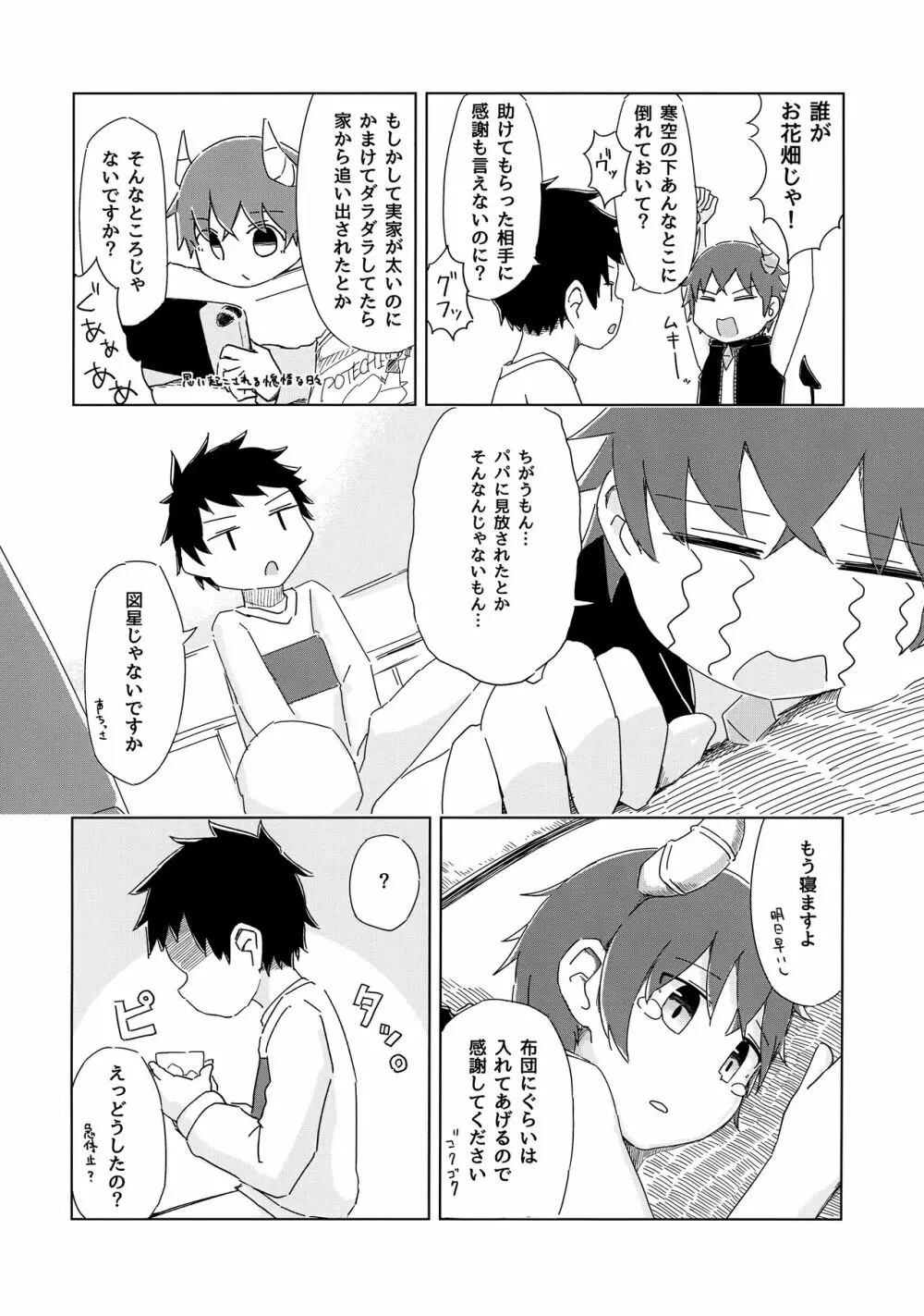 ヘタレないでよ!淫魔くん Page.9