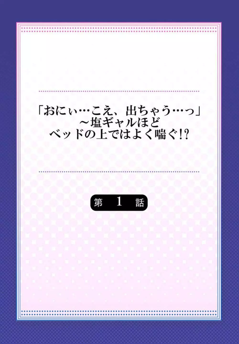 「おにぃ…こえ、出ちゃう…っ」～塩ギャルほどベッドの上ではよく喘ぐ!? 1 Page.2