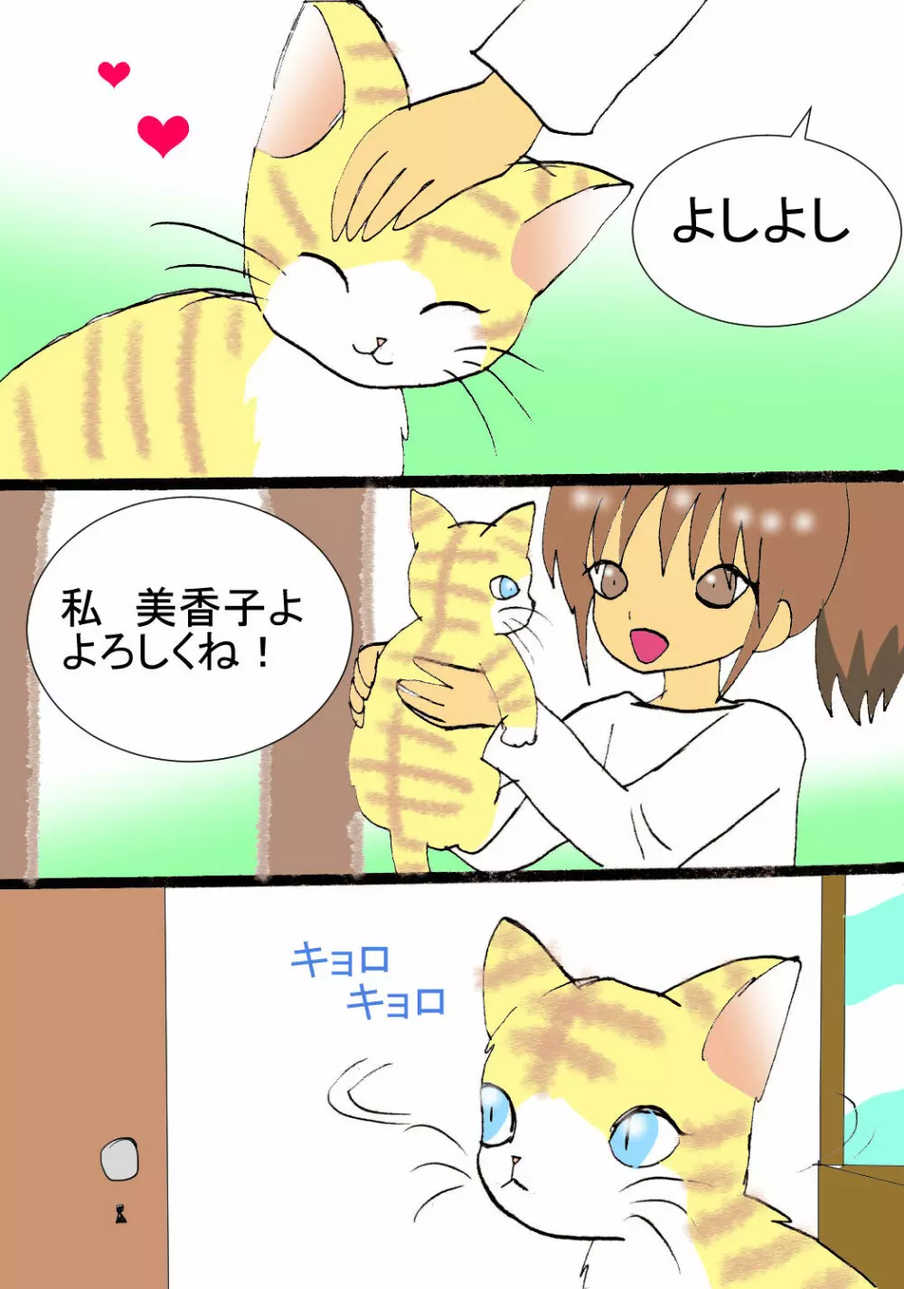 恋する猫 Page.3