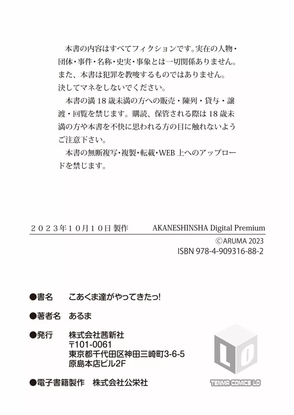 こあくま達がやってきたっ! Page.90
