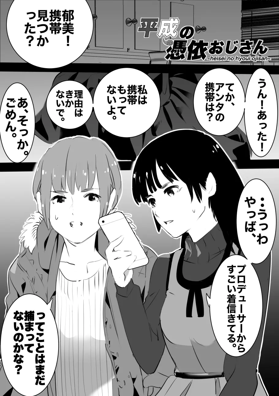 平成の憑依おじさん 第1巻 Page.100