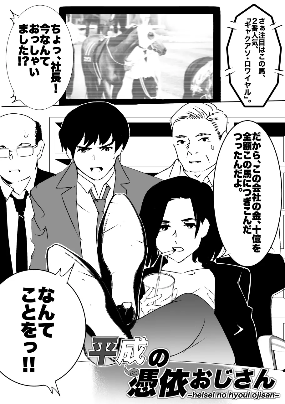 平成の憑依おじさん 第1巻 Page.31