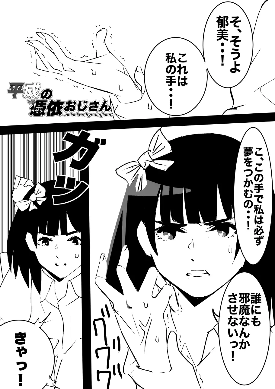 平成の憑依おじさん 第1巻 Page.36