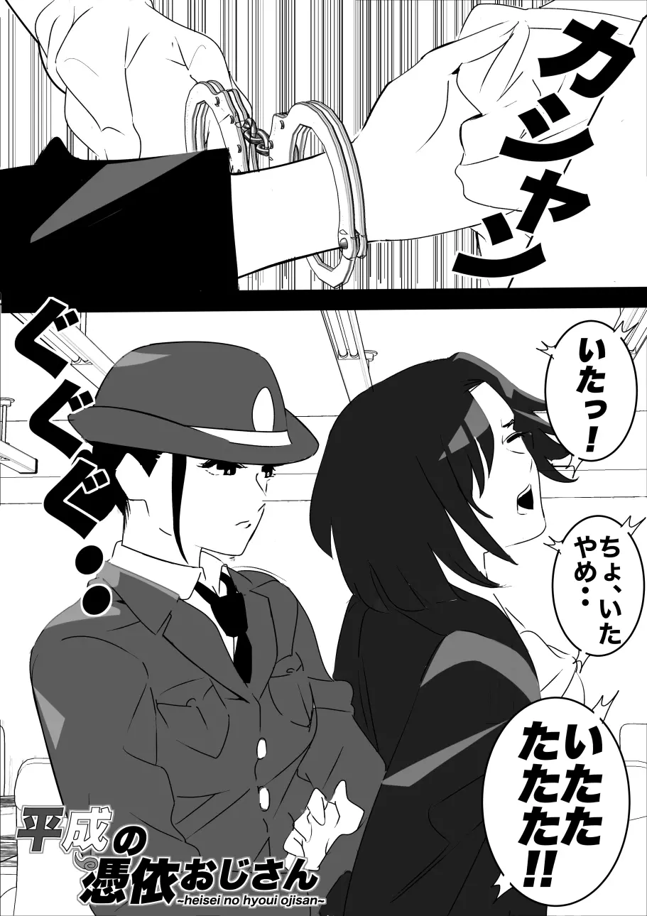 平成の憑依おじさん 第1巻 Page.41
