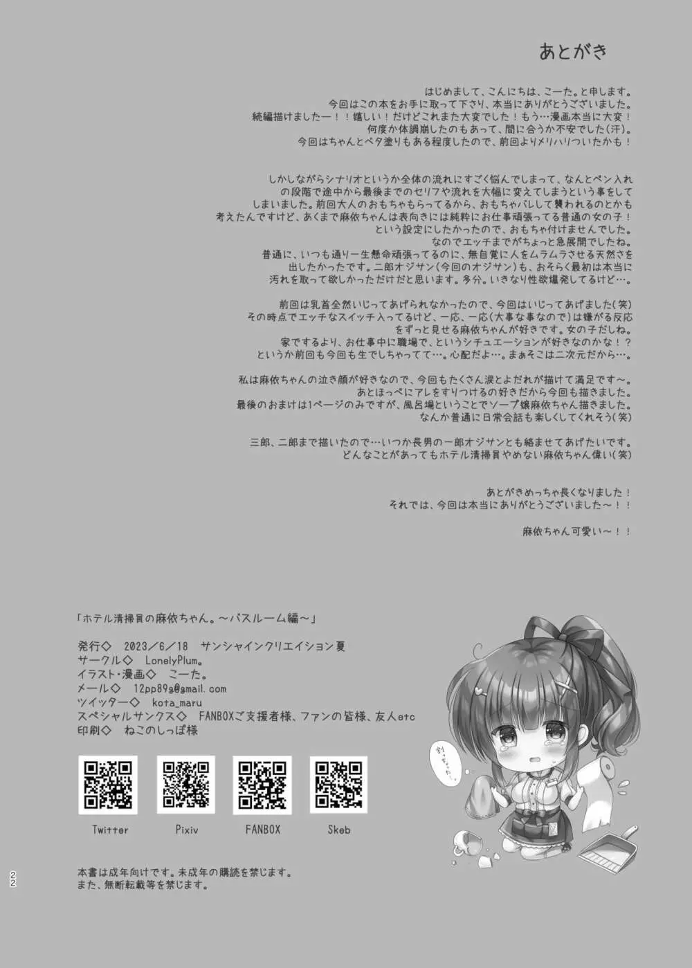 ホテル清掃員の麻依ちゃん。 ～バスルーム編～ Page.21